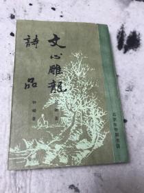 文心雕龙诗品[一版一印]