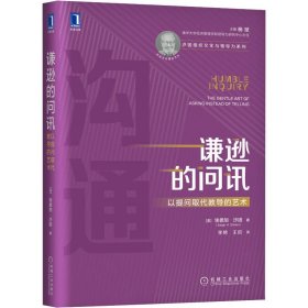 谦逊的问讯 以提问取代教导的艺术