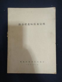 《防治职业病技术资料》黑龙江省卫生局翻印 私藏.书品如图..