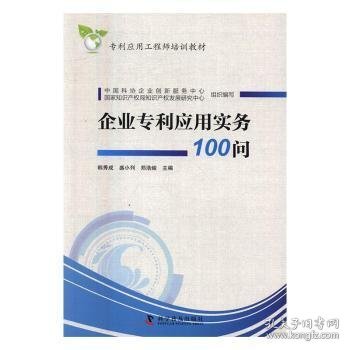 企业专利应用实务100问 中国科协企业创新服务中心,国家知识产权局知识产权发展研究中心,韩秀成,盛小列,郑浩峻 9787110093924