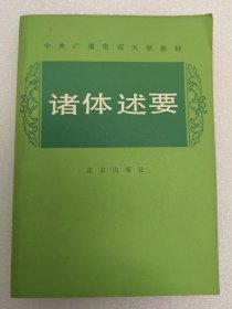 诸体述要 著名作家钟敬文作序推荐