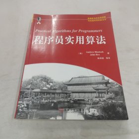 程序员实用算法