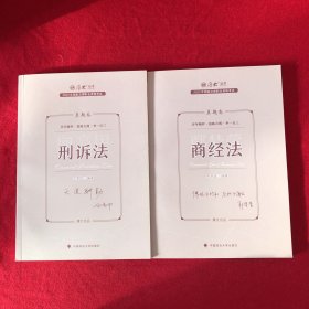 厚大法考2023年国家法律职业资格考试真题卷：鄢梦萱商经.向高甲刑诉法两本合售
