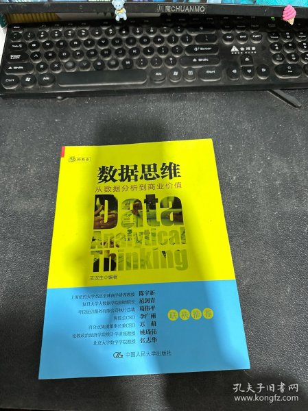 数据思维：从数据分析到商业价值