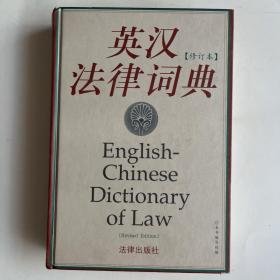 英汉法律词典