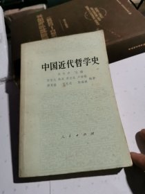 中国近代哲学史