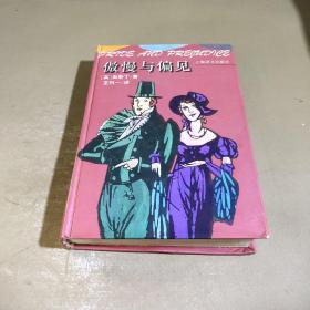 傲慢与偏见：Pride and prejudice