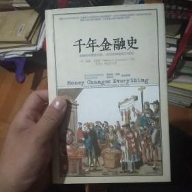 千年金融史：金融如何塑造文明，从5000年前到21