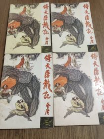 倚天屠龙记 一，二，三，四【全4本合售 第二册封底有笔迹，详细看图】