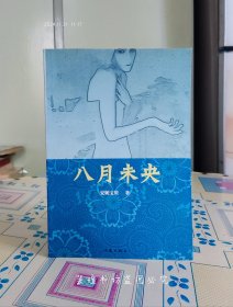 八月未央【安妮宝贝】
