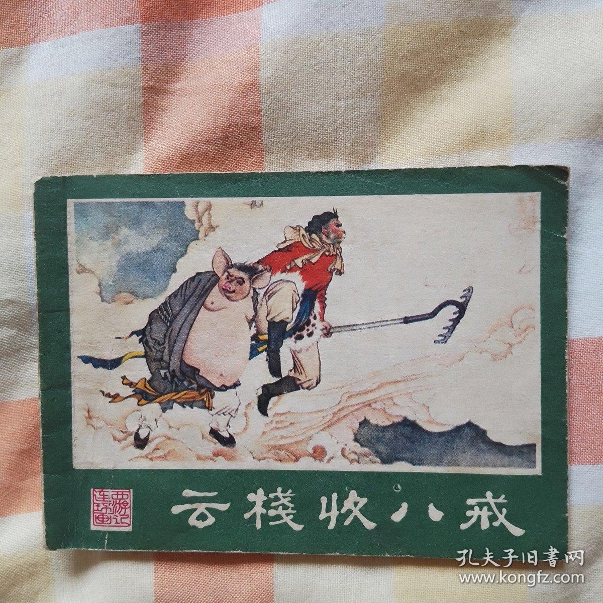 云栈收八戒（西游记连环画之三）