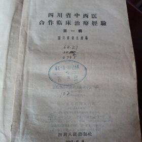 四川省中西医合作临床治疗经验第一辑