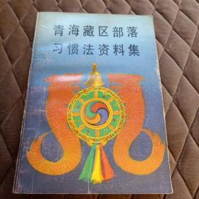 青海藏区部落习惯法资料集(1993年1版1印 印数2200册)