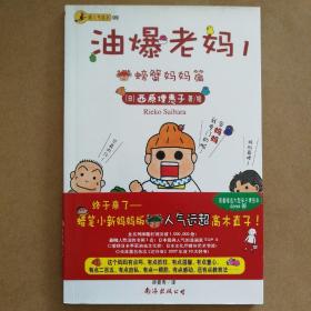 油爆老妈 1：螃蟹妈妈篇