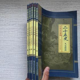 二十五史 文白对照（全五卷）