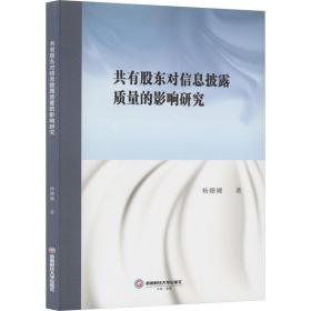 共有股东对信息披露质量的影响研究 社科其他 杨姗姗 新华正版