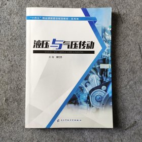 【正版二手包邮】液压与气压传动曹胜男电子科技大学出版社9787564781323