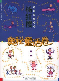 奥秘童话卷——杨红樱文学精品赏析杨红樱 安武林 评9787530114353