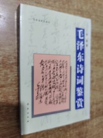 毛泽东诗词鉴赏