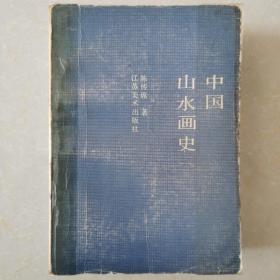 中国山水画史