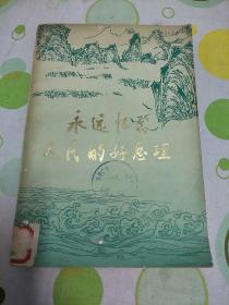 永远怀念人民的好总理（怀念周恩来，1977年第一版第一印。）