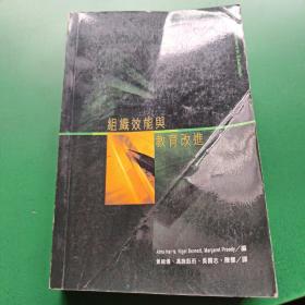 組織效能與教育改進(jìn)