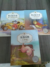精灵鼠小弟：小鸟玛加洛/王牌猪/鼠小弟斯图尔特（注音版)3册