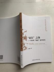 虚位之体--刘宗周慎独哲学研究/吉林大学哲学社会学院一流学科建设丛书 张慕良  著 中国社会科学出版社