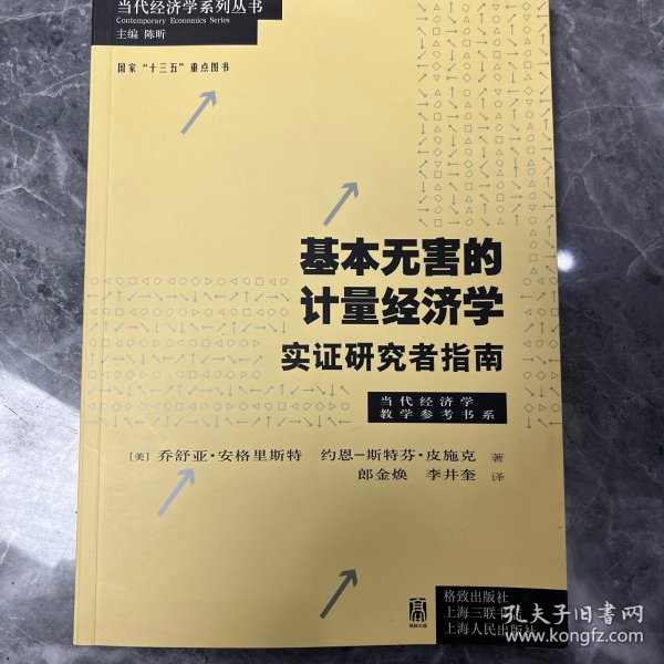 基本无害的计量经济学：基本无害的计量经济学·实证研究者指南