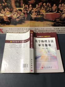 数学物理方法学习指导