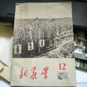 新农业1971年第12期（总43期）