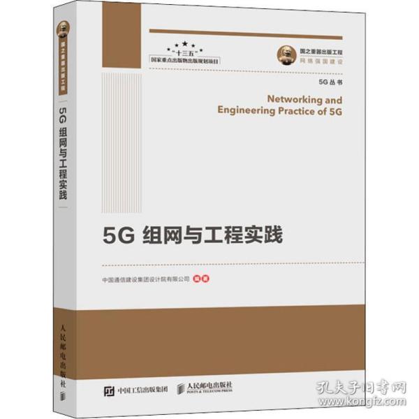 国之重器出版工程5G组网与工程实践