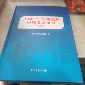 中国油气与新能源市场发展报告2023 正版现货