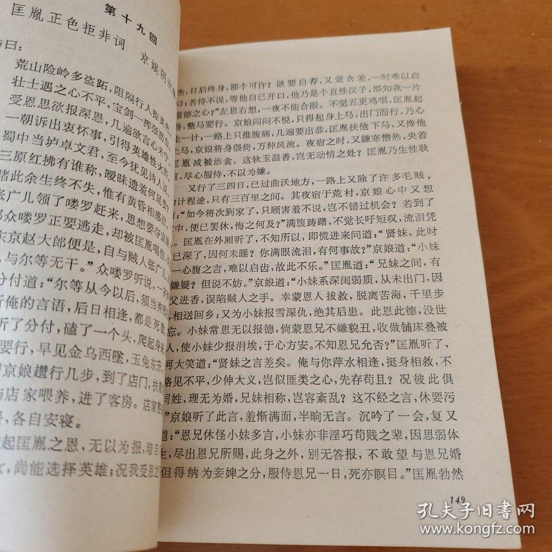飞龙全传 1982年，一版一印 /东隅逸士 宝文堂书店