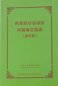 癌症防診治誤區糾錯解正指南（通俗版）