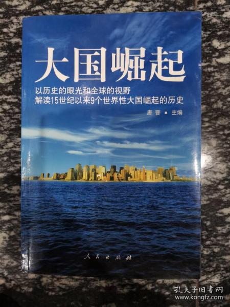 大国崛起：解读15世纪以来9个世界性大国崛起的历史