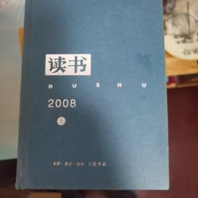 《读书》2008年（全二册）