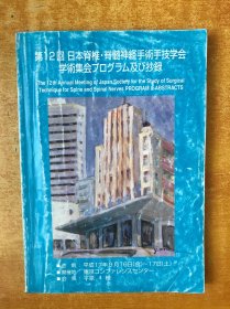 第12回 日本脊椎.脊髓神经手术手技学会学术集会プログラム及抄录【日文原版 看图】