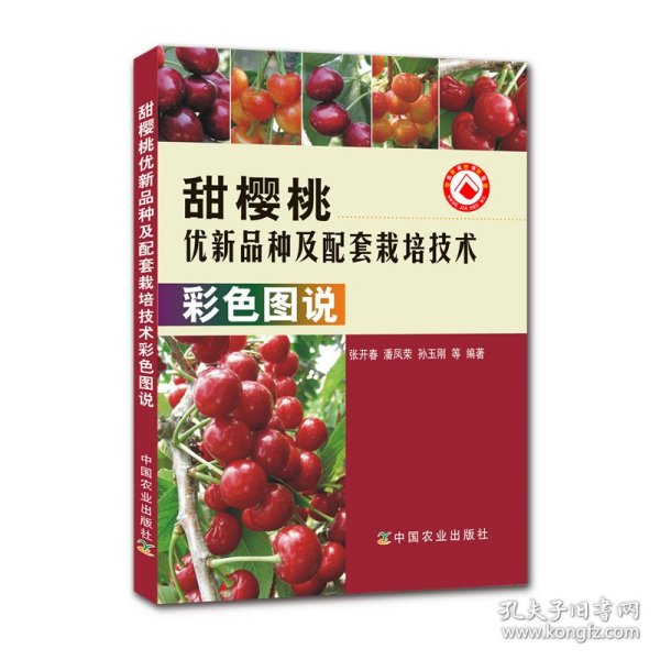 甜樱桃优新品种及配套栽培技术彩色图说