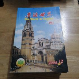 英语世界2008年（1-12期全）