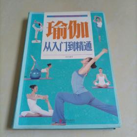瑜伽：从入门到精通