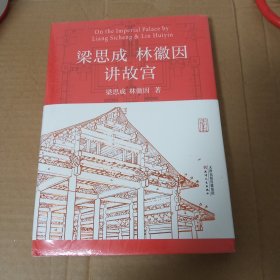 梁思成林徽因讲故宫 正版全新塑封精装