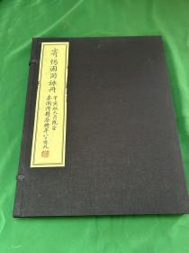 寄畅园图咏册，古吴轩出版！线装一函一册大开本！彩印！