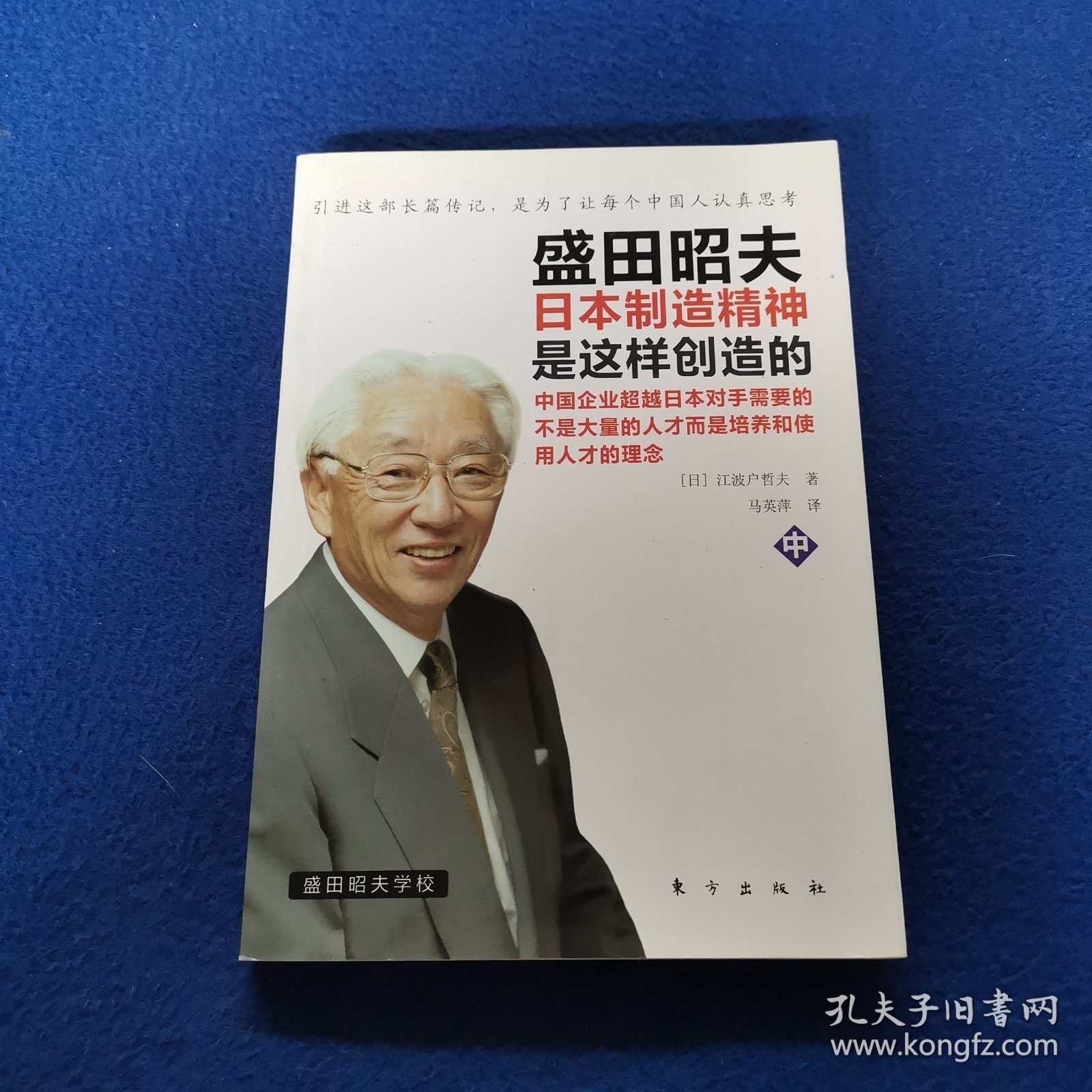 盛田昭夫（中）：日本制造精神是这样创造的