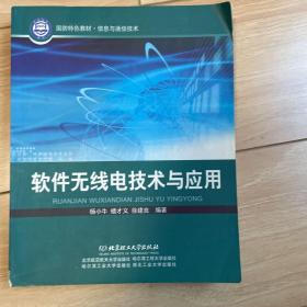 国防特色教材·信息与通信技术：软件无线电技术与应用