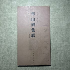 中国古代碑帖集联 华山碑集联