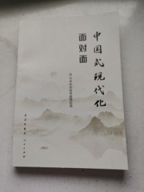 中国式现代化面对面