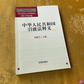 中华人民共和国引渡法释义——中华人民共和国法律释义丛书