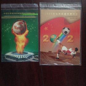 中国队2002年世界杯纪念邮票折2套+明信片2张