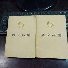 列宁选集（第一卷）上下册全  1975年9月河南第一次印刷2本合售